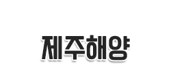 제주해양